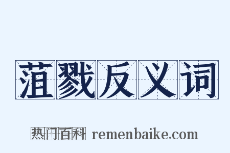 菹戮反义词是什么意思的图片